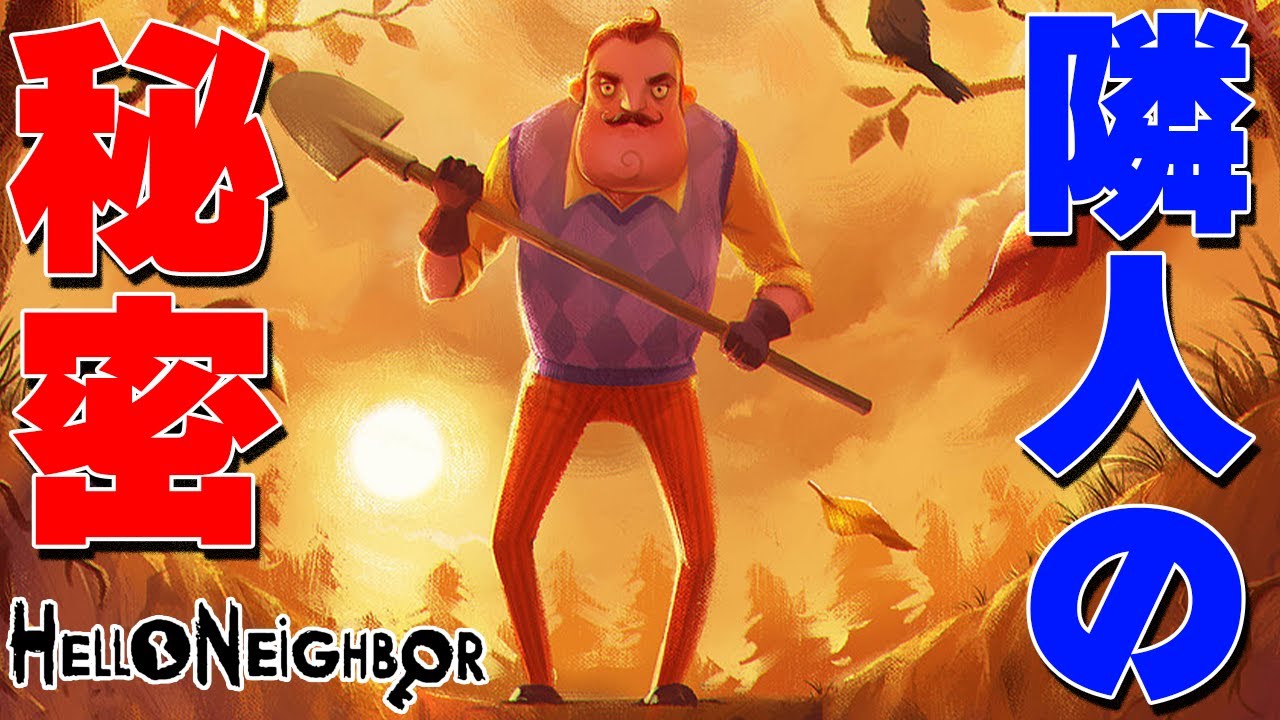 何かを隠す隣人のヤバすぎる秘密を解き明かすゲーム【Hello Neighbor】