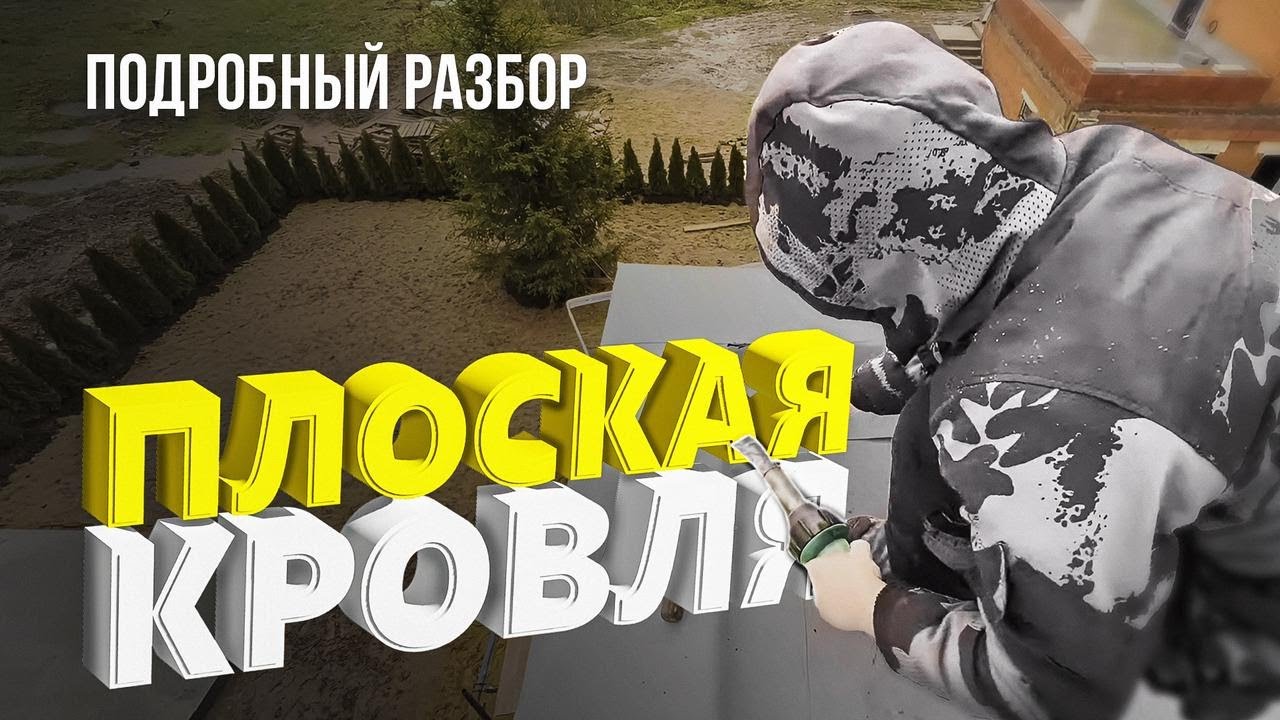 Мембранная кровля. От начала и до конца.