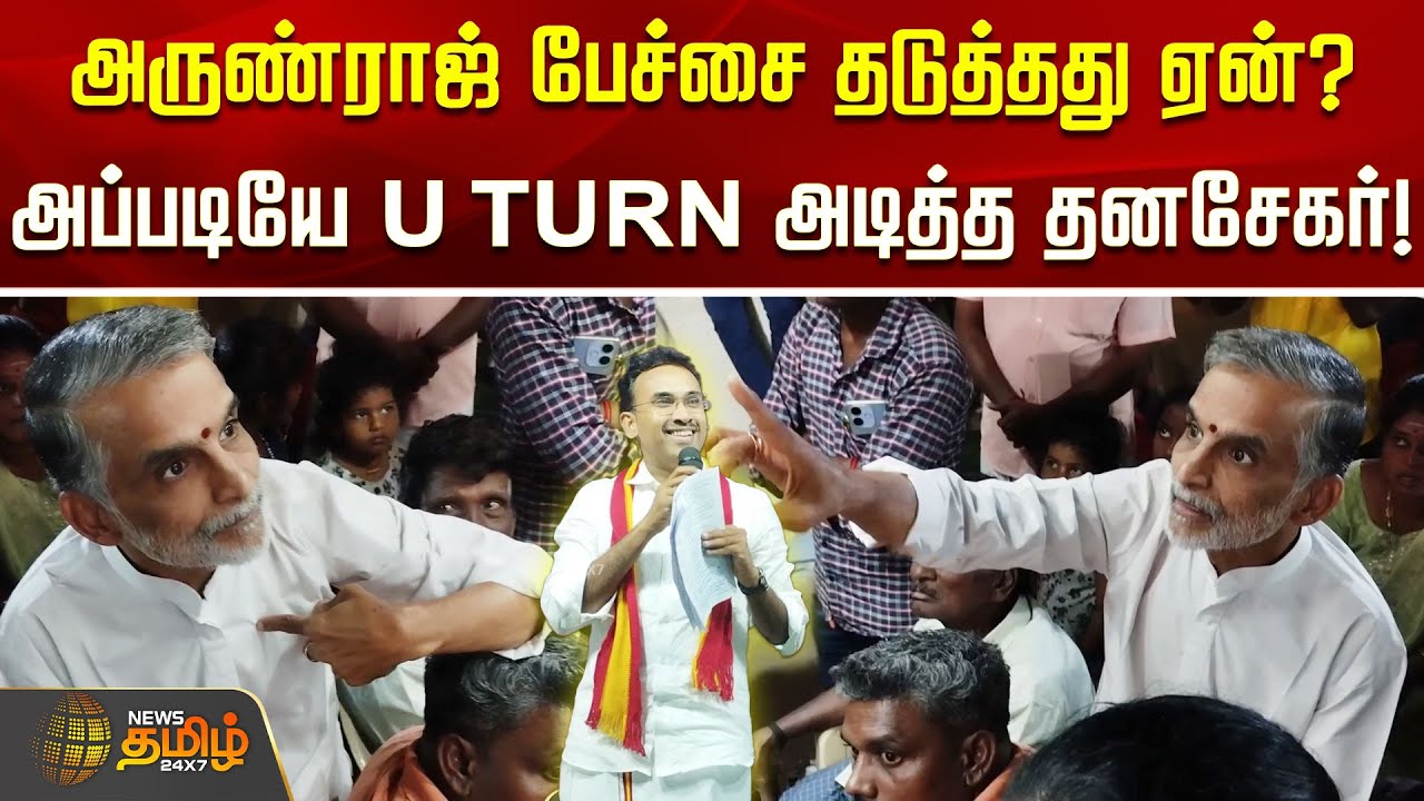 அருண்ராஜ் பேச்சை தடுத்தது ஏன்? அப்படியே U TURN அடித்த தனசேகர்..!! Arunraj | tvk
