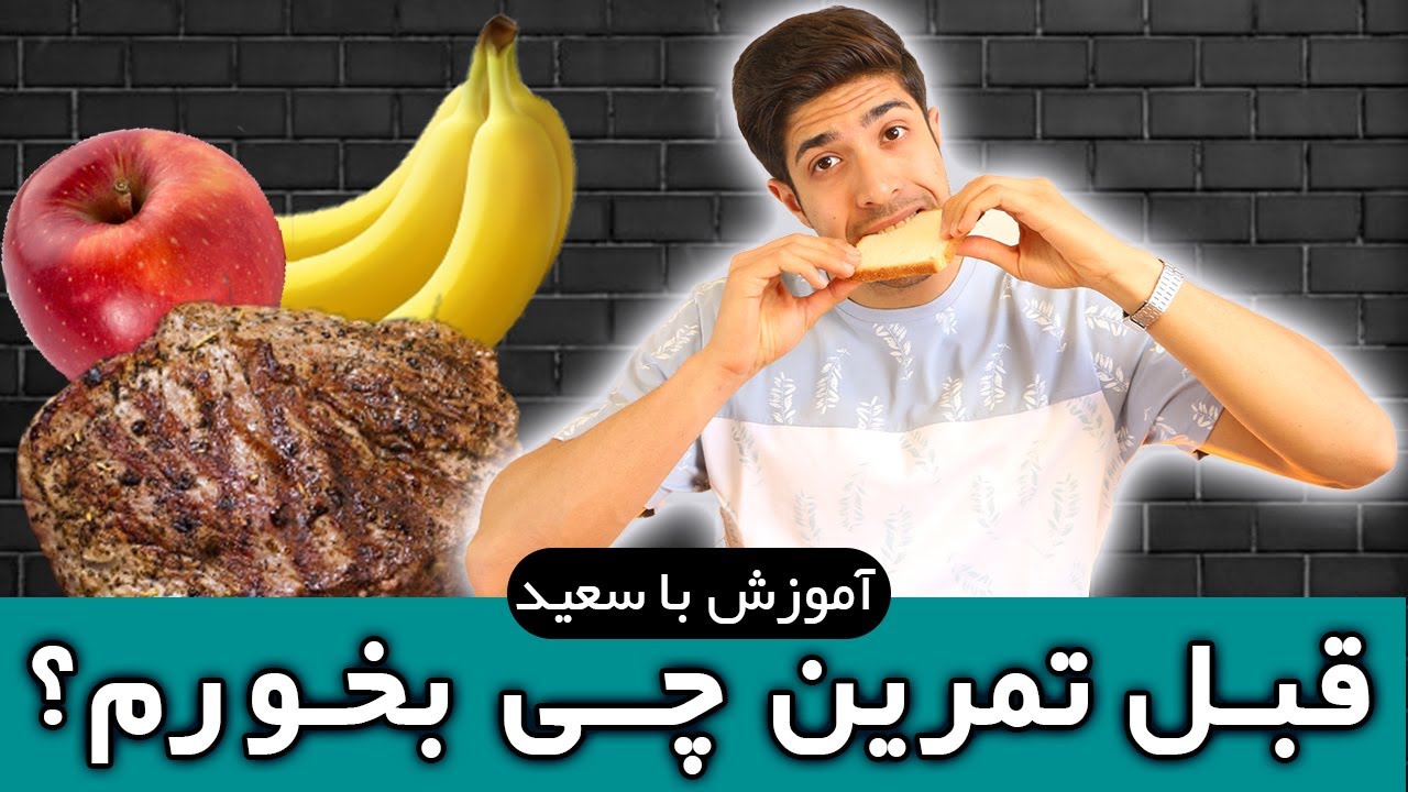 قبل تمرین چی بخورم؟ | تغذیه و مکمل