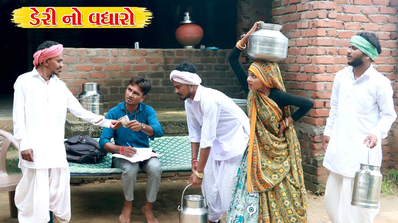 ડેરી ના વધારા માં થયો ગોટાળો l Vaghubha Na Video l Kadvabha Comedy