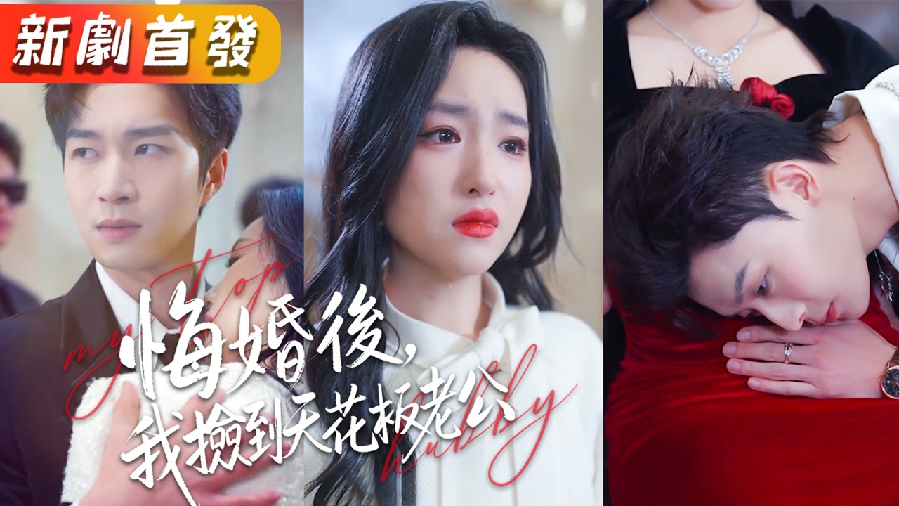 婚禮前夕渣男搞大繼妹肚子，全城等著看我笑話。我反手在婚禮大屏播放兩人的親密影片，轉身挽住臺下的首富二公子：「沈先生，還缺個太太嗎？」沈少當眾單膝跪地求婚，渣男氣得面色鐵青！《悔婚後，我撿到天花板老公》