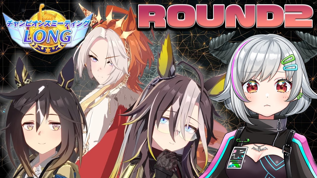 【ウマ娘 LIVE】チャンミROUND2 魔境の始まりだ！ここから本番！頑張るぞ💨