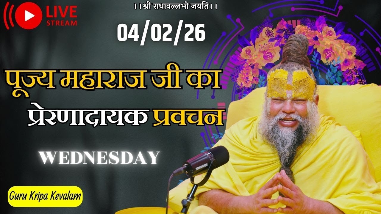 पूज्य महाराज जी का प्रेरणादायक प्रवचन 04-02-2026 #premanandjimaharaj #live #vrindavan
