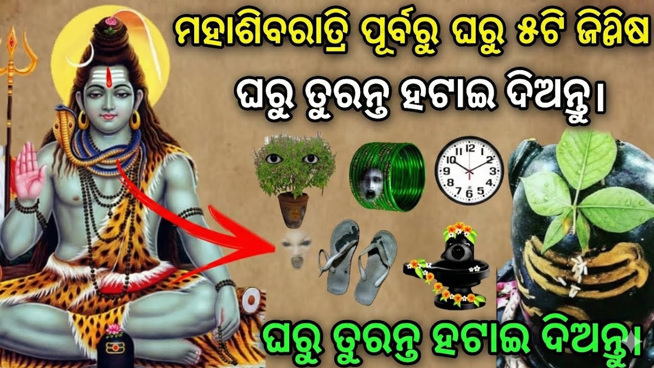 ମହାଶିବରାତ୍ରି (୧୫ ଫେବୃଆରୀ) ପୂର୍ବରୁ ଘରୁ ହଟାନ୍ତୁ ଏହି ୫ଟି ଅଶୁଭ ଜିନିଷ—ସକାରାତ୍ମକ ଶକ୍ତି ଏବଂ ଶିବ କୃପା ପାଇବା 