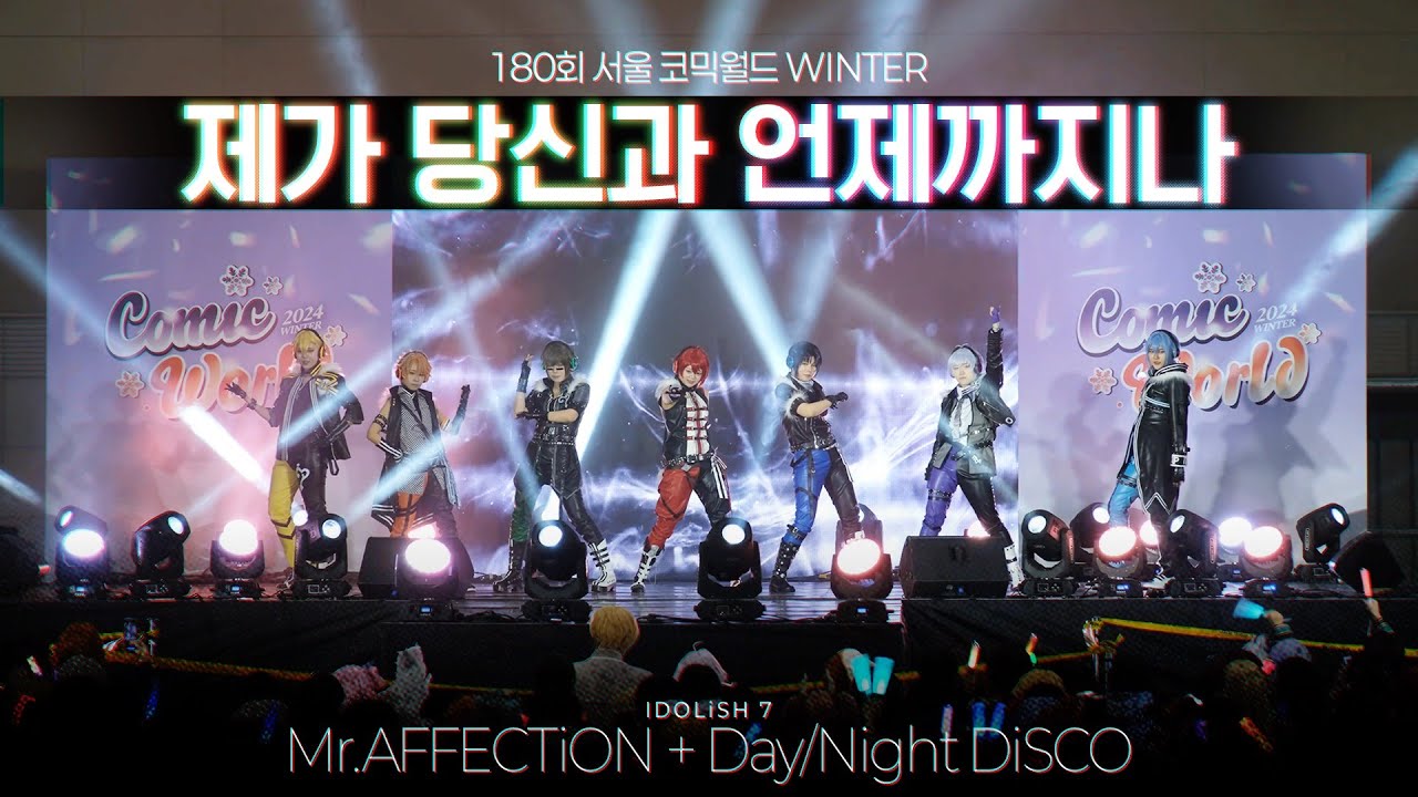 코믹월드 WINTER 2024 무대 | IDOLiSH7 | 제가 당신과 언제까지나 | Mr.AFFECTiON + Day/Night DiSCO