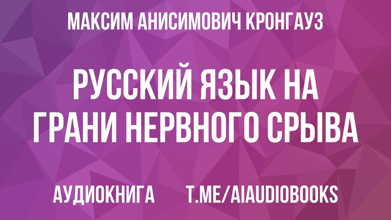 Максим Кронгауз - Русский язык на грани нервного срыва | Аудиокнига