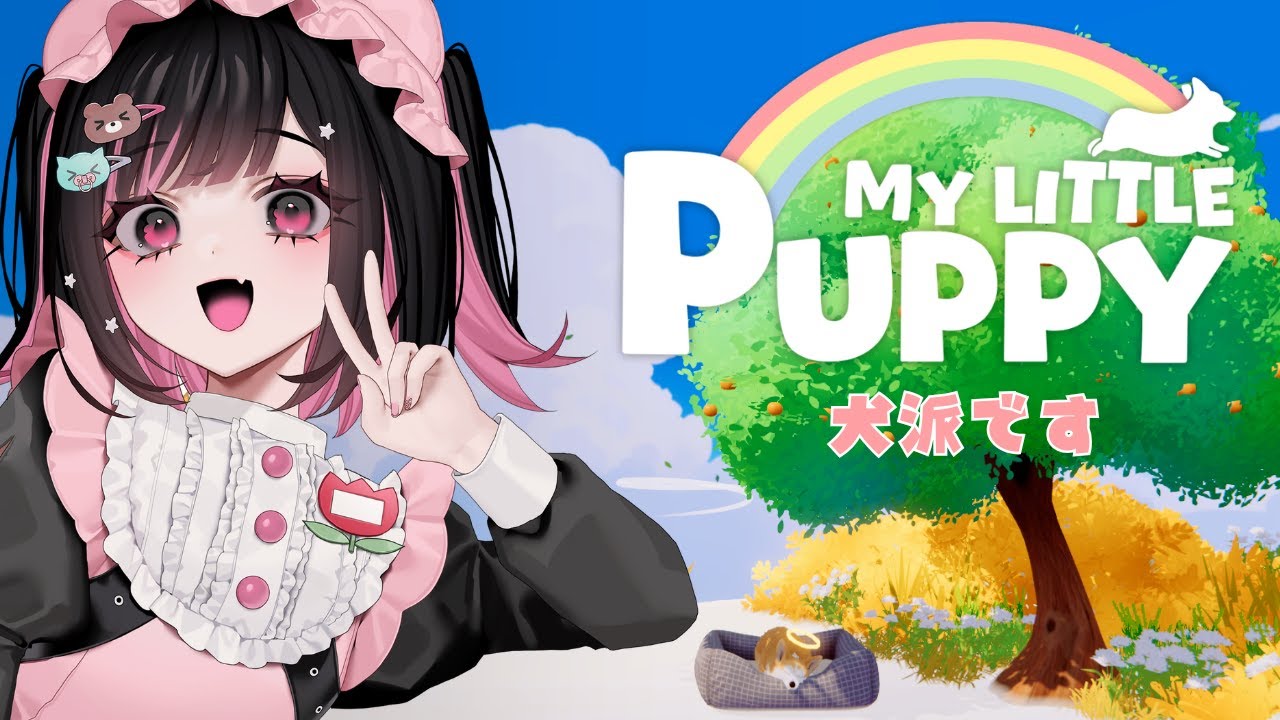 【マイリトルパピー 】泣けると噂の犬のゲーム！？涙腺弱いのでドキドキ…【ビバプロ / #荻谷まりあ】
