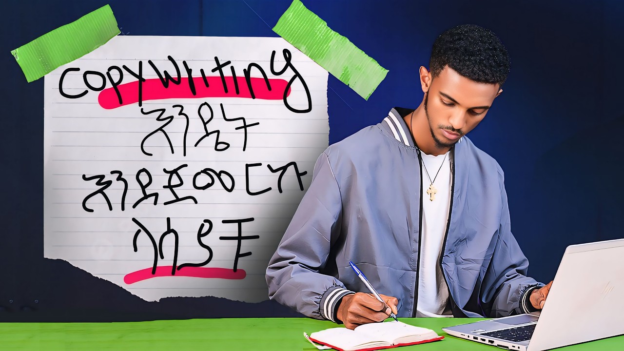 Copywriting ከዜሮ ላስጀምራችሁ! | Step by Step Guide