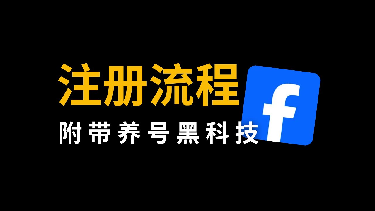 Facebook小白注册全流程，还有养号黑科技！#跨境电商 #外贸交流 #facebook