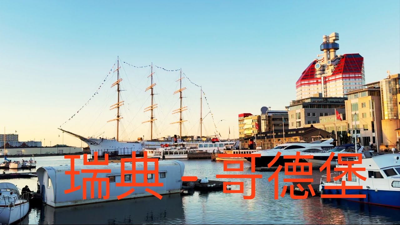 房车自驾游北欧（13）、瑞典 - 哥德堡、哥德堡主教座堂、鱼教堂、哥德堡古斯塔夫.阿道夫广场