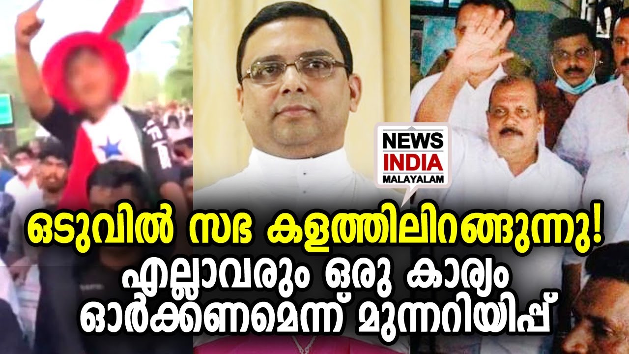 പിന്തുണയും പ്രതിഷേധവുമായി സഭ Archdiocese of Changanacherry MarThomas Tharayil | NEWS INDIA MALAYALAM