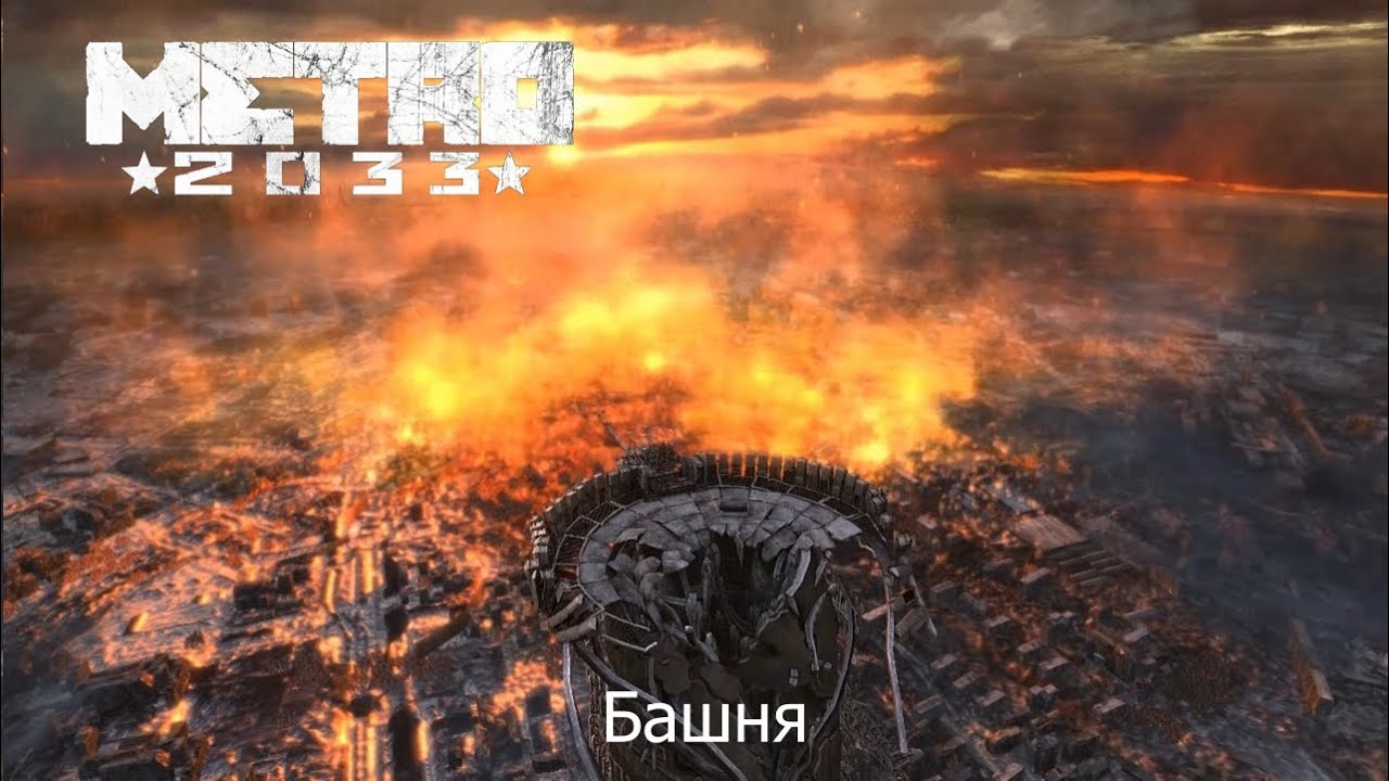 Metro 2033 - Глава 7: Башня