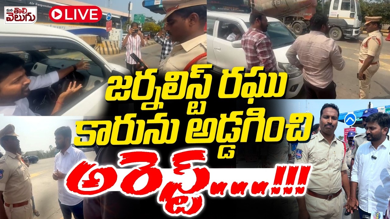 LIVE : జర్నలిస్ట్ రఘు కారును అడ్డగించి అరెస్ట్ .! Journalist Raghu Arrest | Mana Tolivelugu