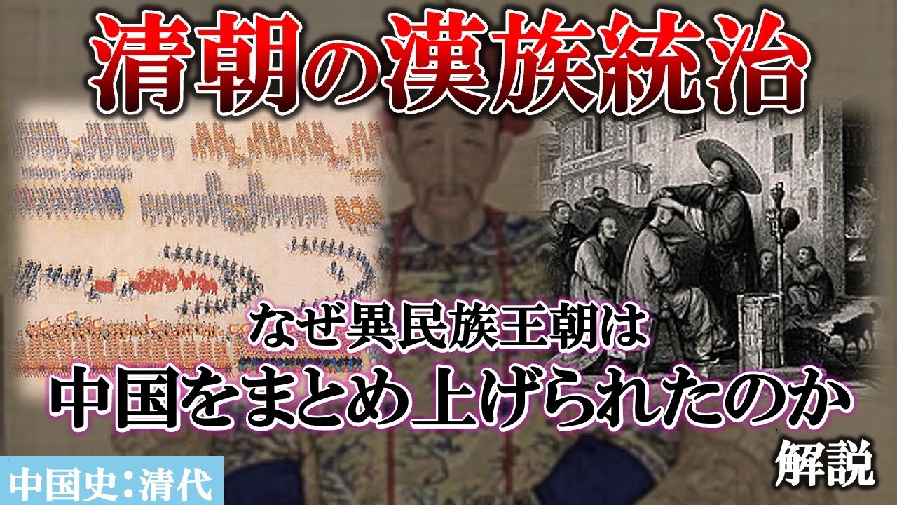 【清朝の漢族統治】なぜ異民族王朝は中国をまとめ上げられたのか【中国史：清代】