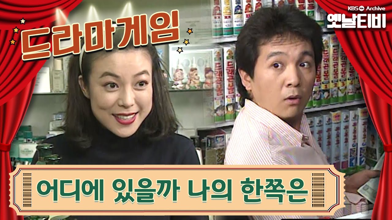 ♣드라마게임♣ | 어디에 있을까 나의 한쪽은 19930606 KBS방송