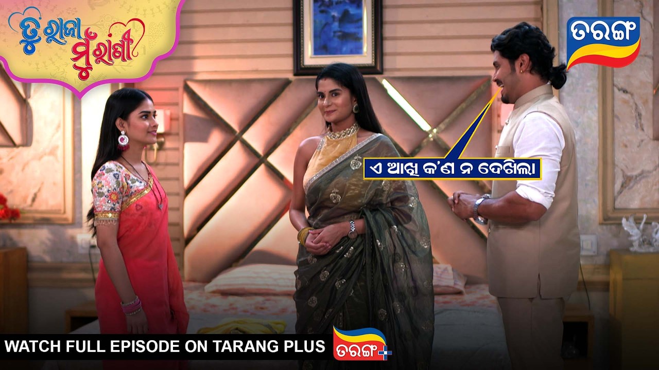 ଏ ଆଖି କଣ ନ ଦେଖିଲା | Tu Raja Mu Rani | Best Scene | Ep -541 | 16th Jan 2026 | Odia Serial | TarangTv