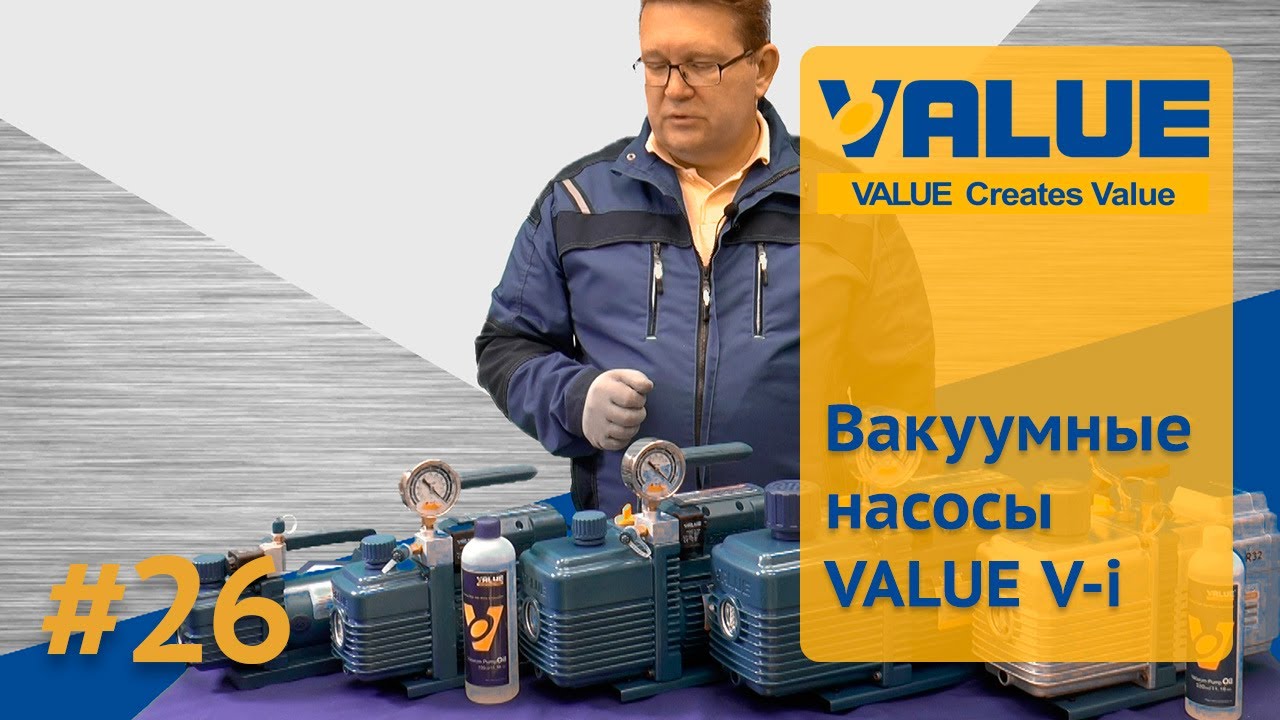 Вакуумные насосы Value VI