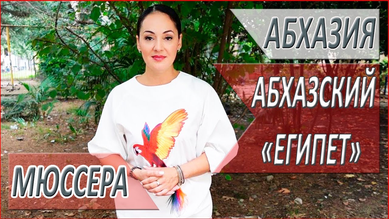 Абхазский 