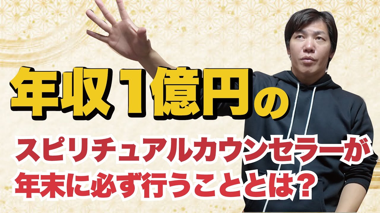 年収1億円のスピリチュアルカウンセラーが年末に必ず行うこととは？