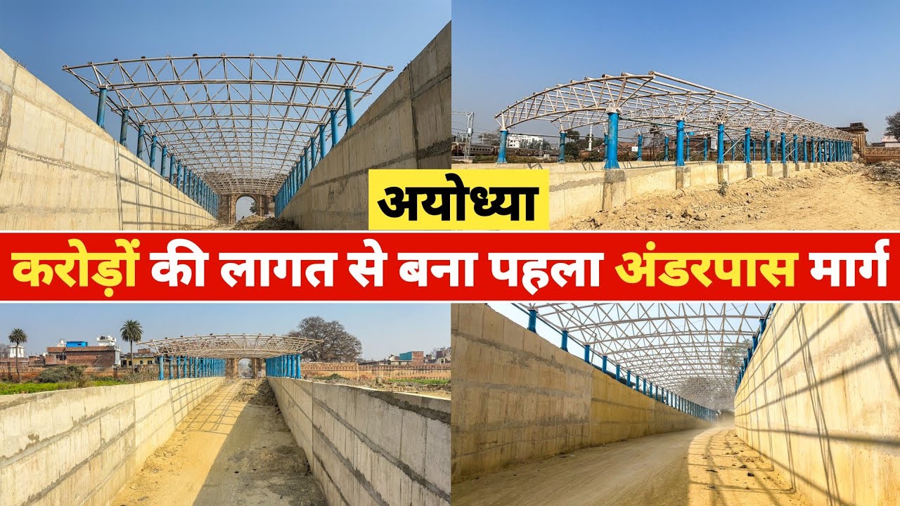 करोड़ो की लागत से बना अयोध्या का पहला अंडरपास मार्ग |Ayodhya First Underpass | Ayodhya Development