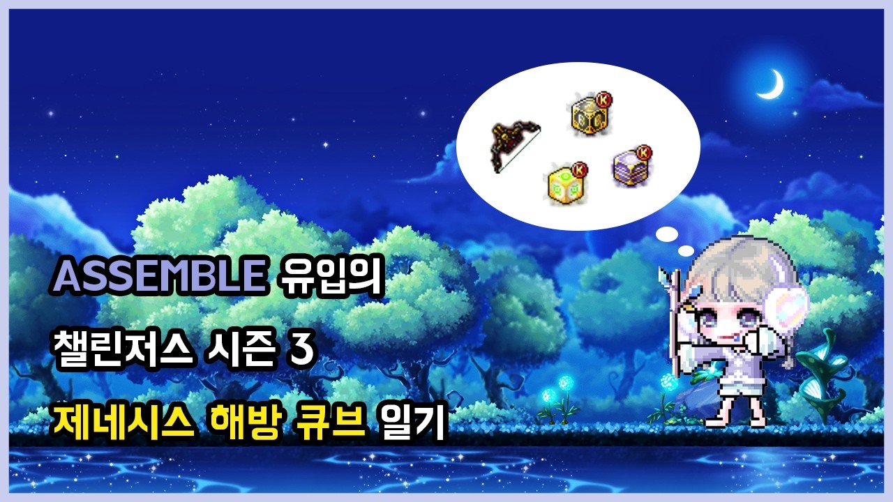 마력은 나가 있으라고!!! [메이플, 챌린저스 시즌3 해방 큐브의 현실]