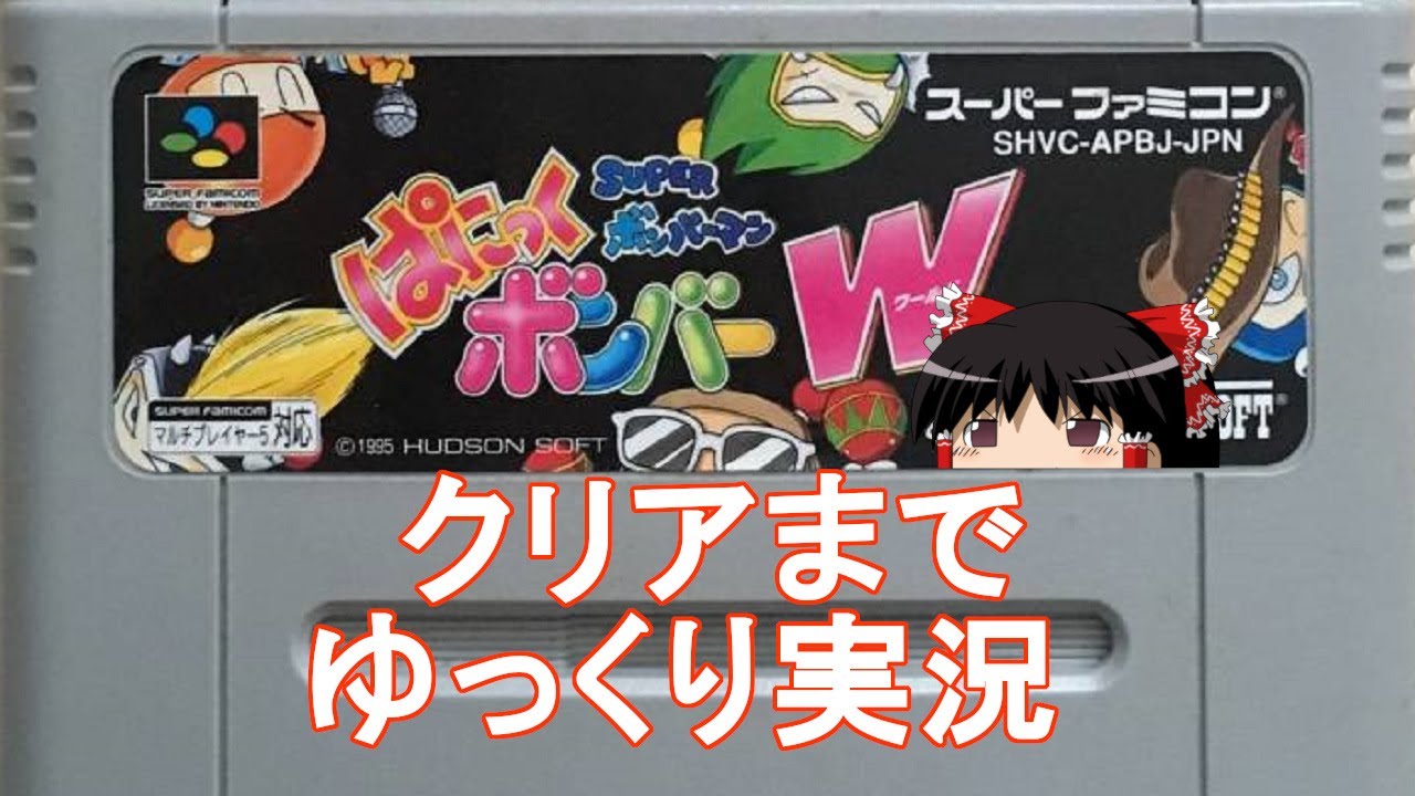 【ゆっくり実況】ぱにっくボンバーワールドをクリアまで実況するやつ