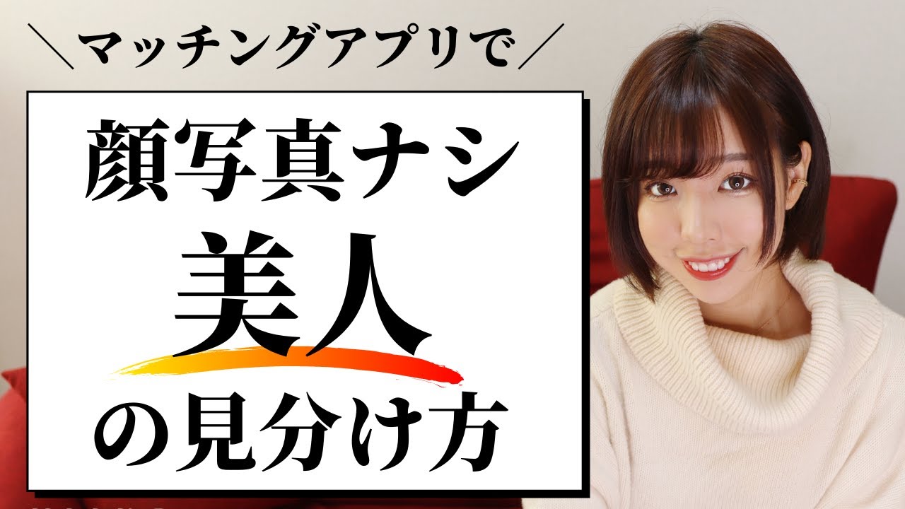 【マッチングアプリ】顔写真のない美人の見分け方