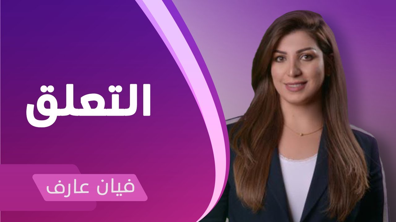 ماهو التعلق؟ وكيف نتحرر منه؟