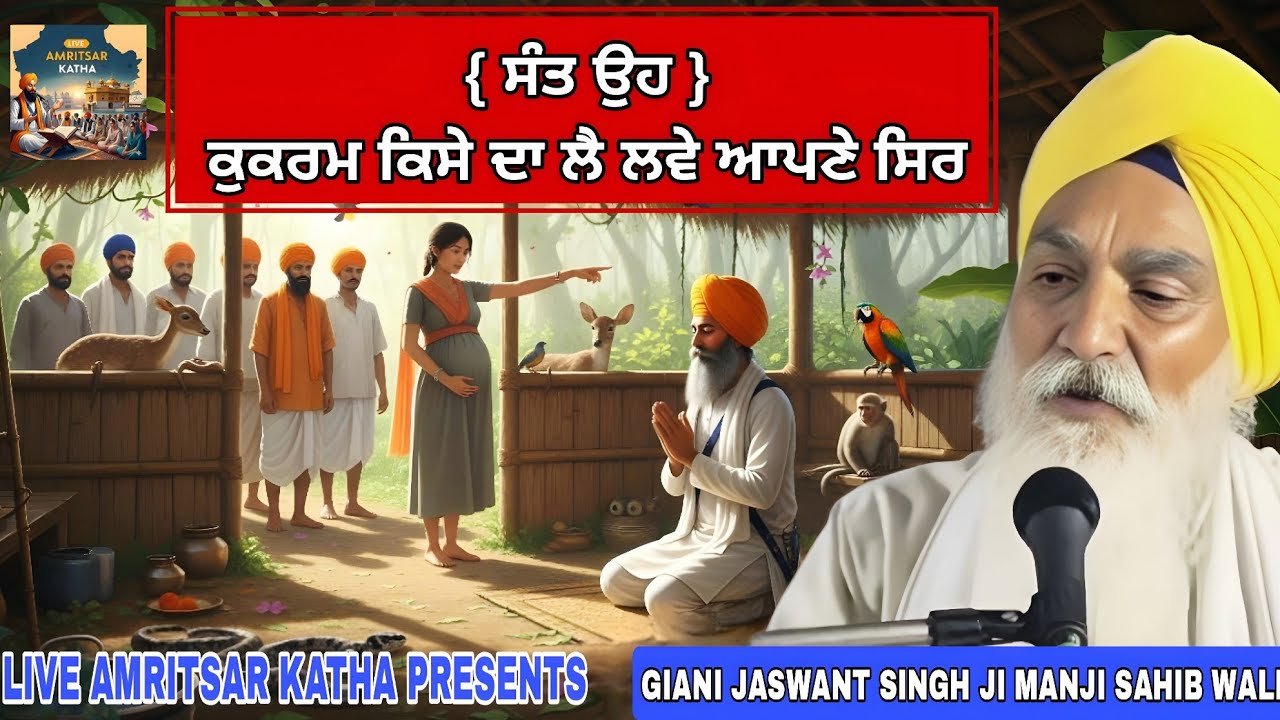 ਸੰਤ ਉਹ ਕੁਕਰਮ ਕਿਸੇ ਦਾ ਲੈ ਲਿਆ ਆਪਣੇ ਸਿਰ Katha 2025 GIANI JASWANT SINGH JI MANJI SAHIB WALE