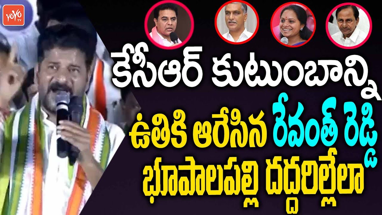Revanth Reddy Speech |TPCC Revanth Reddy Fires On KCR Family |Bhupalapally Public Meeting|YOYOTVNEWS
