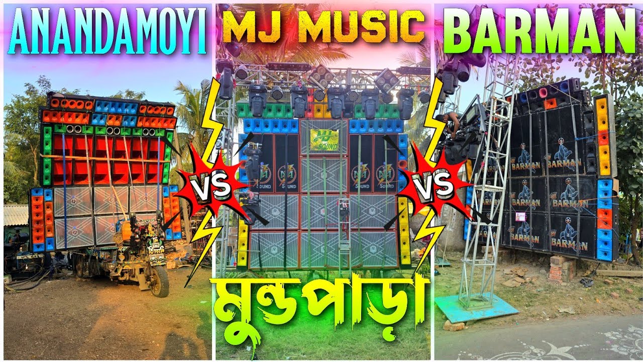 ANANDAMOYI v💥s MJ v💥s BARMAN - তিনটি সেটাপ কেমন বাজছে দেখুন || মুন্ডপাড়া সরস্বতী পূজা কম্পিটিশন।