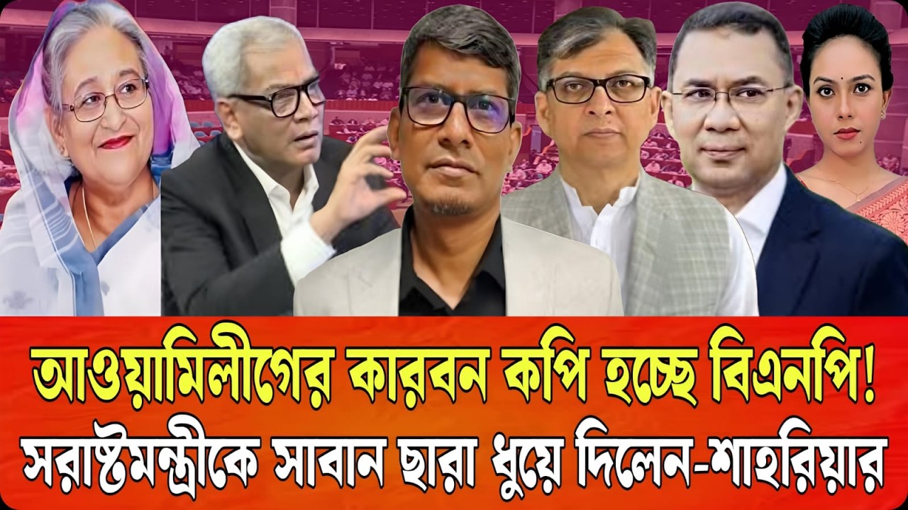 বিএনপি আর আ’লীগের মধ্যে পার্থক্য কোথায়? সরাষ্ট্রমন্ত্রীকে কঠিন প্রশ্ন-শাহরিয়ারের | Talk Show