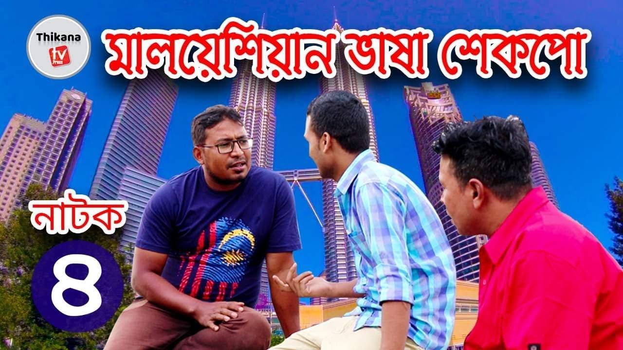Comedy natok | মালয়েশিয়ান ভাষা শেকপো-8 | Malaysian vasha shekpo-4 | Thikanatv |