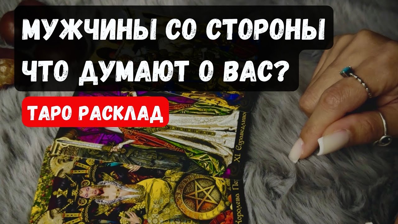 МУЖЧИНЫ со стороны, Смотрят на ВАС и ЧТО ДУМАЮТ о вас? 🔮✨Гадание на таро онлайн