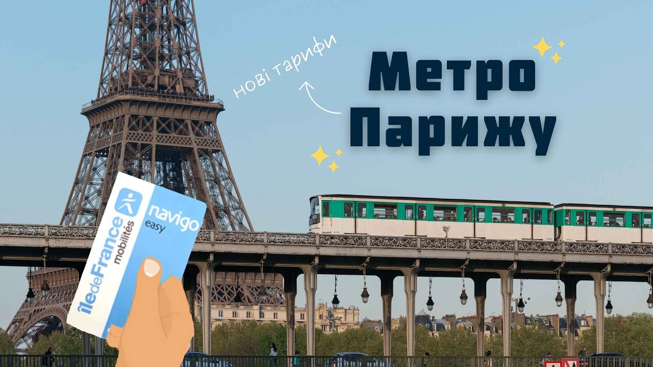 Метро Парижа. Нові Тарифи та як обрати найвигідніший варіант.
