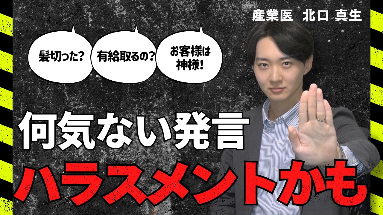 【あなたは大丈夫？】その何気ない行動...ハラスメントです。