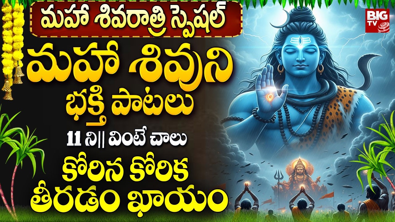 మహా శివరాత్రి స్పెషల్..శివ సాంగ్ 10 ని || విన్నవారికి..| Shivaratri Special | Devotional Songs