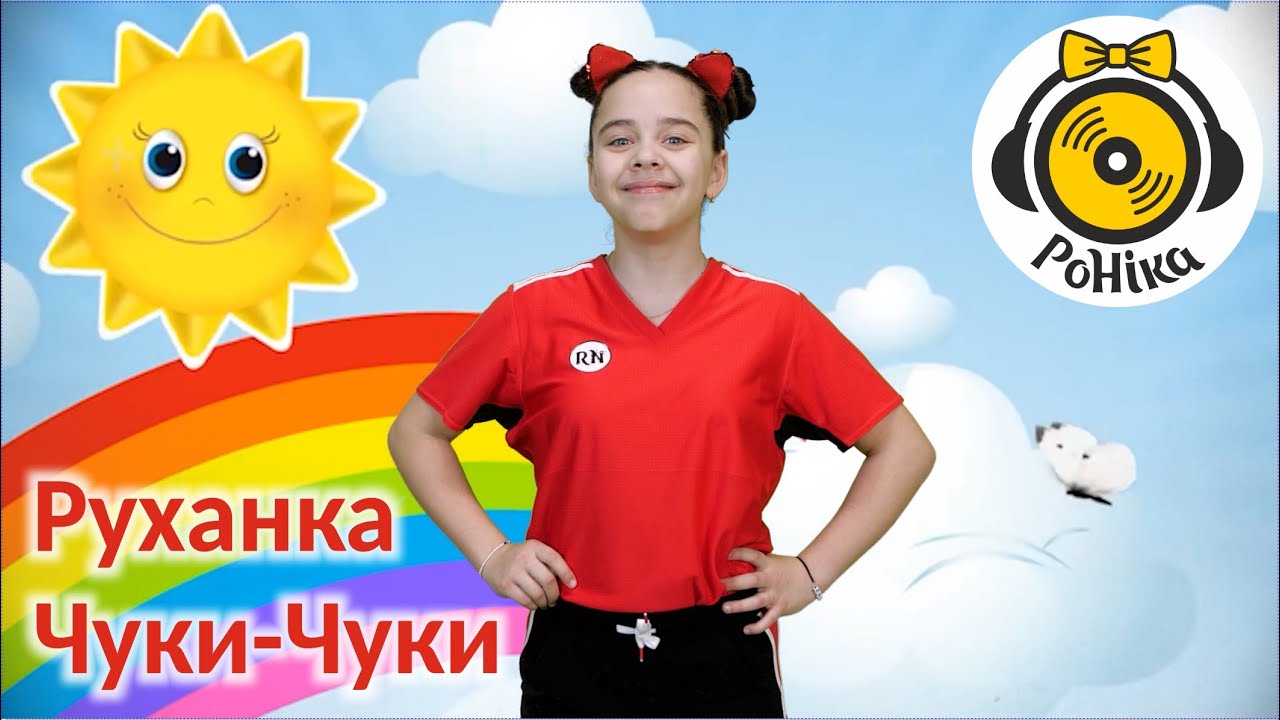 РоНіка- Руханка Чуки-чуки