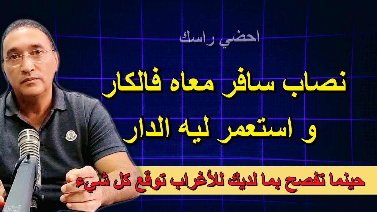 نصاب سافر معاه فالكار و استعمر ليه الدار