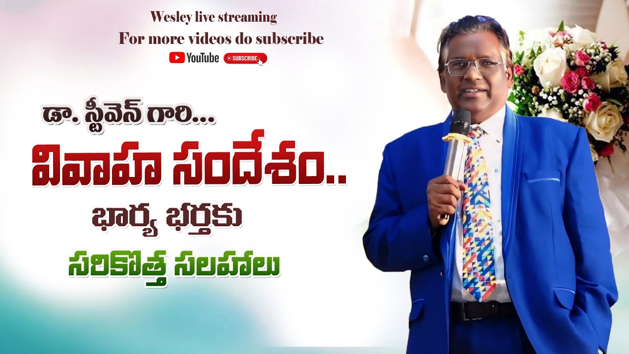 Dr.V.Steeven Garu Marriage Message || బార్య భర్తలకు సరికొత్త సలహాలు #wedding #steven