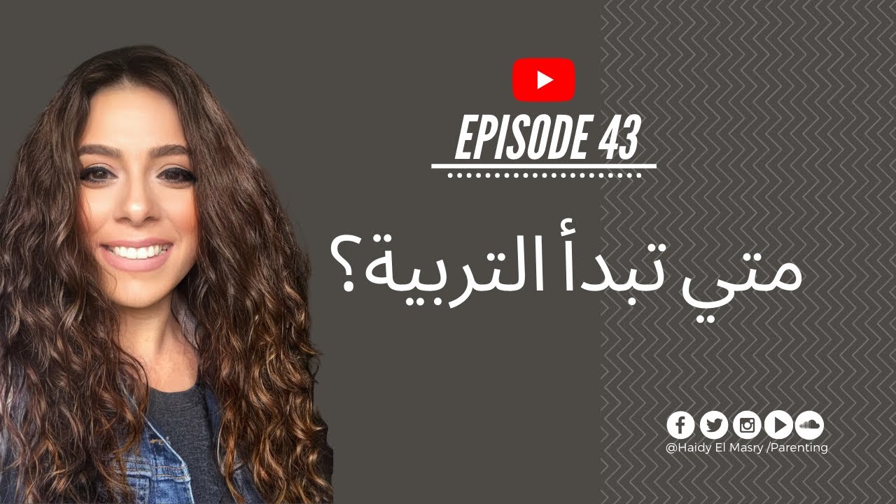 متي تبدأ التربية؟-هايدي المصري- تربية الأطفال