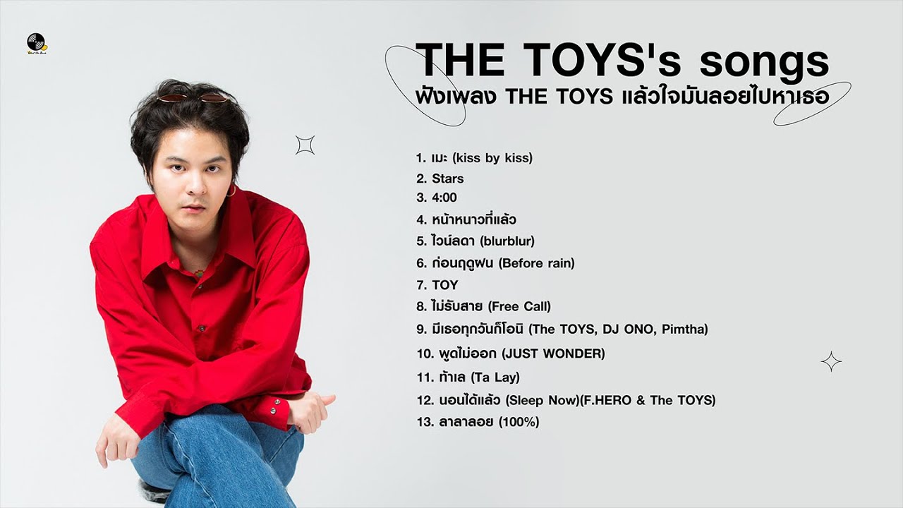 THE TOYS's songs ฟังเพลง THE TOYS แล้วใจมันลอยไปหาเธอ