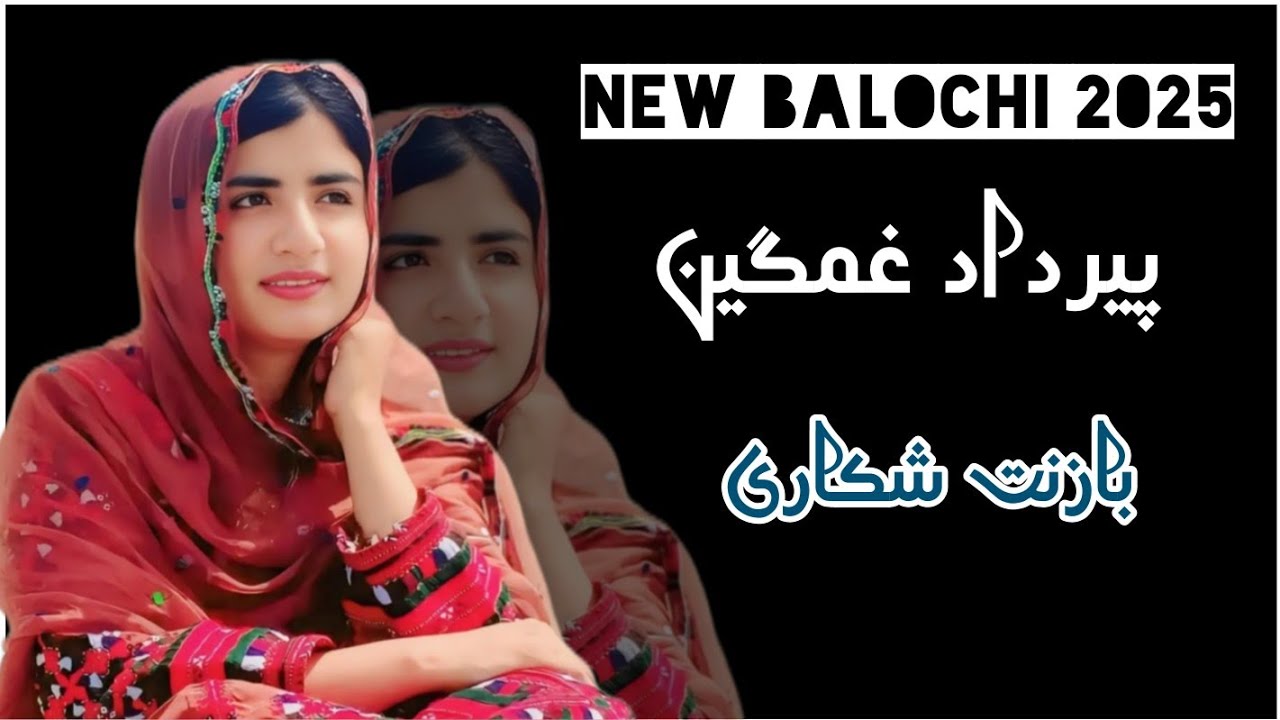 نیو بلوچی سونگ۔پیرداد غمگین بلوچی اھنگ جدید