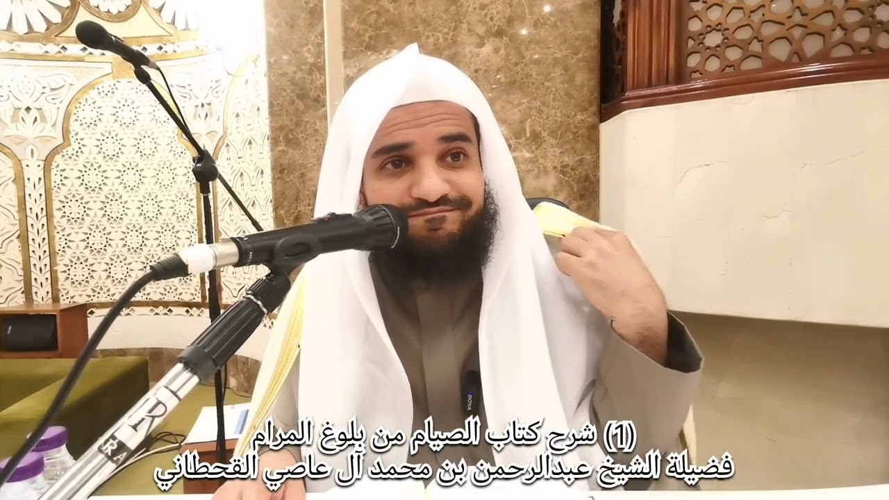 (1) شرح كتاب الصيام من بلوغ المرام. تقديم فضيلة الشيخ عبدالرحمن بن محمد آل عاصي القحطاني حفظه الله 