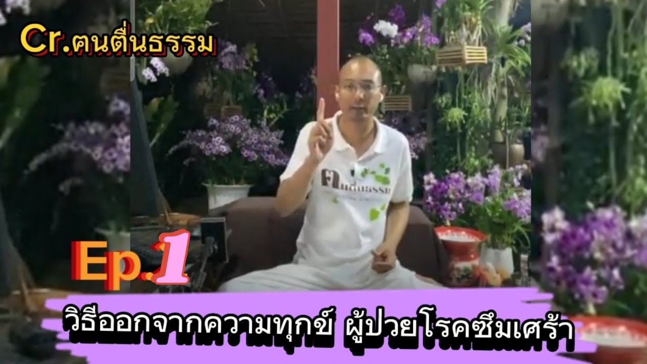 วิธีออกจากความทุกข์ รักษาภาวะซึมเศร้า ตั้งสติอยู่กับตน อ.เบียร์ฅนตื่นธรรม