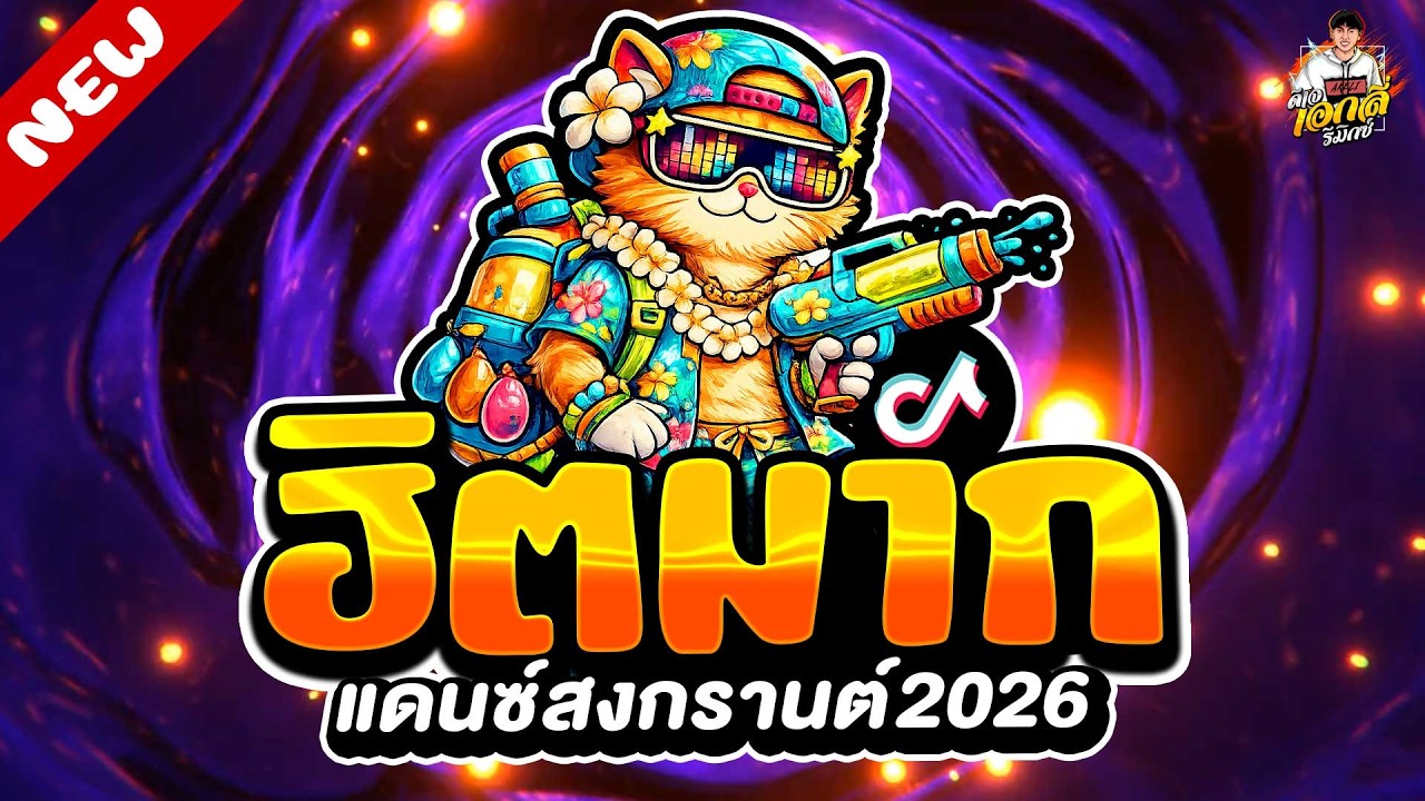 #แดนซ์ฮิตในTIKTOK🔥เพลงตื๊ด ฮิตมาก แดนซ์สงกรานต์ 2026 ★ #เบสแน่น #โคตรตื๊ด | ดีเจ เอกลี่ รีมิกซ์