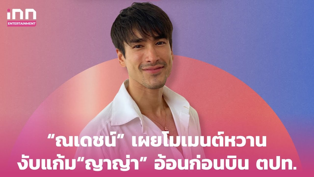 “ณเดชน์” เผยโมเมนต์หวานงับแก้ม “ญาญ่า” อ้อนก่อนบิน ตปท. | iNN Entertainment