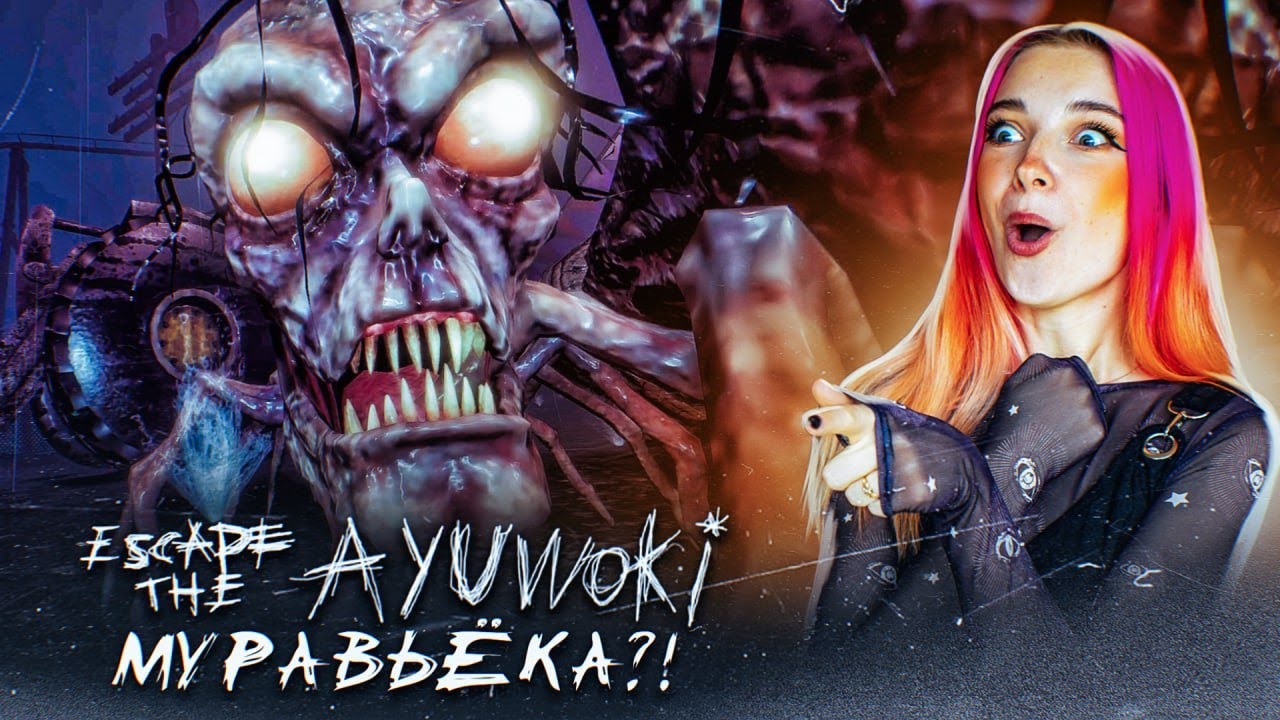 МУРАВЪЁКИ? АЯВОКА ВЫСТУПАЕТ в ЦИРКЕ ► Escape the Ayuwoki The summoning #3