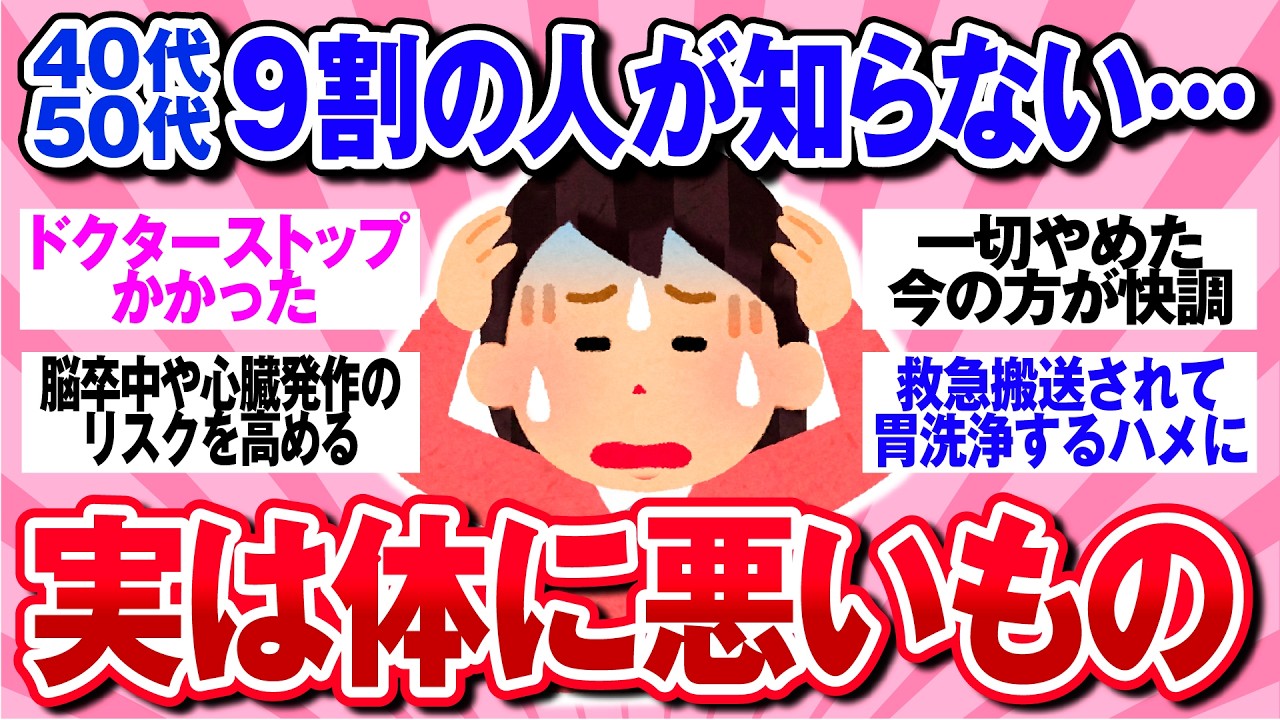 【有益】9割の人が知らない…実は体に悪いもの【ガルちゃん】